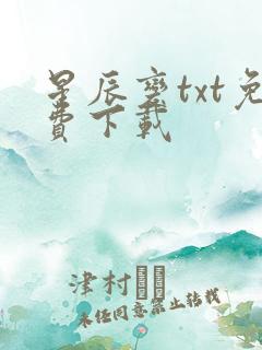 星辰变txt免费下载