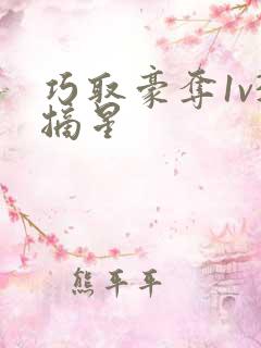 巧取豪夺1v3摘星