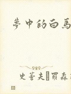 梦中的白马