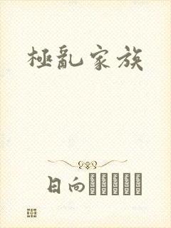 极乱家族