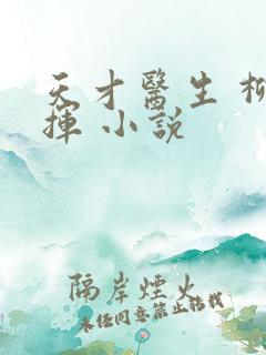 天才医生 柳下挥 小说