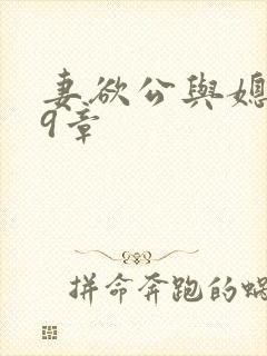 妻欲公与媳199章