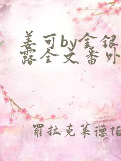 姜可by金银花露全文番外txt资源笔趣阁