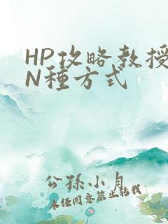 HP攻略教授的N种方式