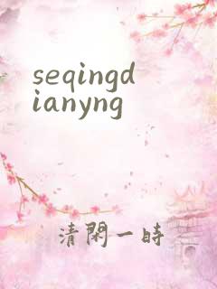 seqingdianyng