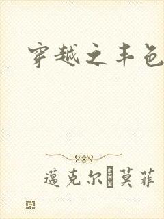 穿越之丰色倾朝