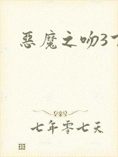 恶魔之吻3下载