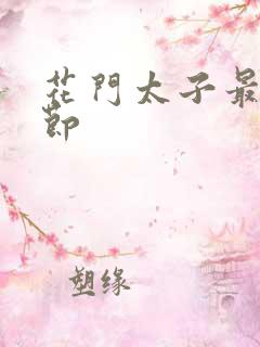 花门太子最新章节