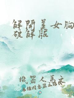 解开美女胸衣2破解版