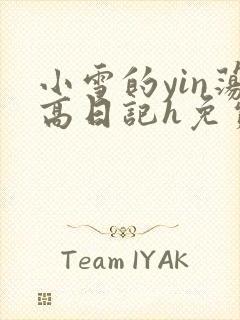 小雪的yin荡高日记h免费