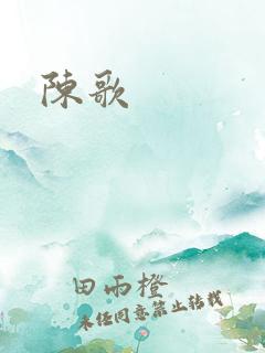 陈歌