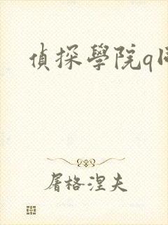 侦探学院q同人