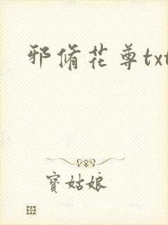 邪修花尊txt