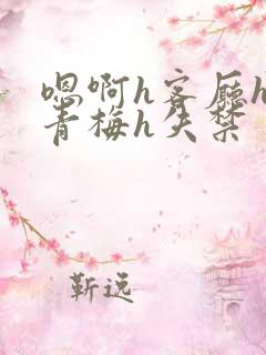 嗯啊h客厅hh青梅h失禁