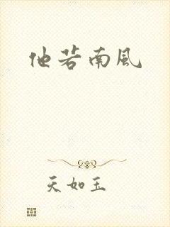 他若南风