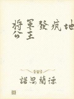 将军发疯地撞着公主