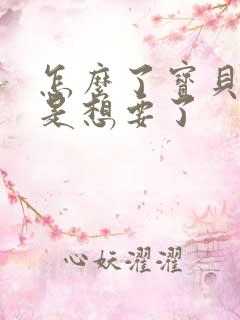 怎么了宝贝是不是想要了