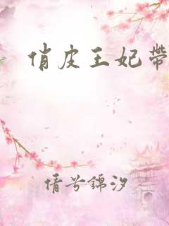 俏皮王妃带球跑