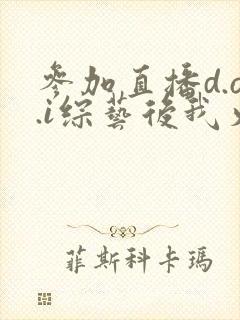 参加直播d.o.i综艺后我火了txt