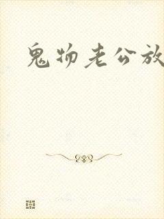 鬼物老公放过我