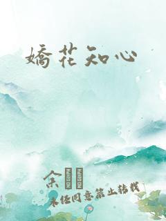 娇花知心