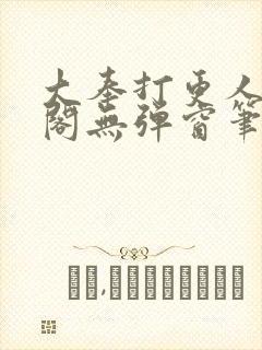 大奉打更人笔趣阁无弹窗笔趣阁