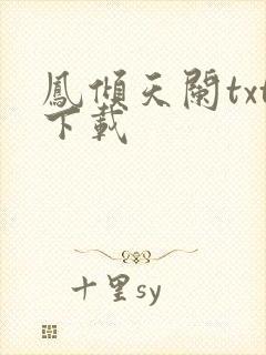 凤倾天阑txt下载
