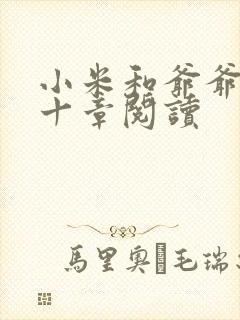 小米和爷爷读第十章阅读