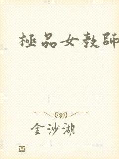 极品女教师