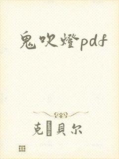 鬼吹灯pdf