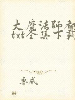 大魔法师都市游txt全集下载