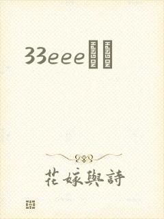 33eeeС˵