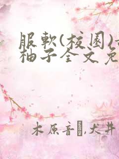 服软(校园)甜柚子全文免费阅读