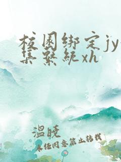 校园绑定jy收集系统xh