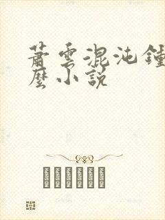 萧云混沌钟是什么小说