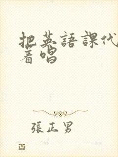 把英语课代表按着唱