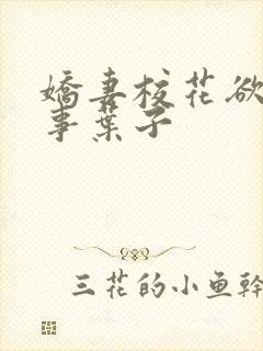 娇妻校花欲乱往事叶子