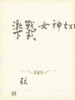 激战女神txt下载