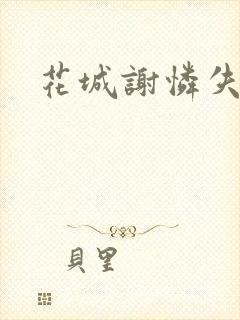 花城谢怜失禁肉