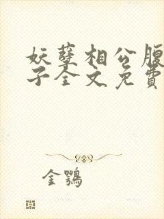 妖孽相公腹黑娘子全文免费阅读