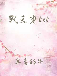 战天变txt