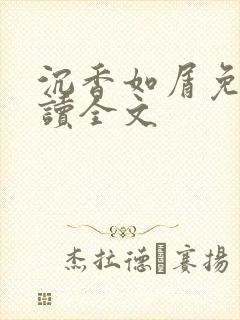 沉香如屑免费阅读全文