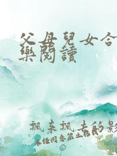 父母儿女合家欢乐阅读