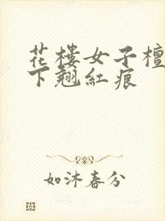 花楼女子檀木板下翘红痕