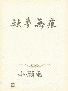 秋梦无痕