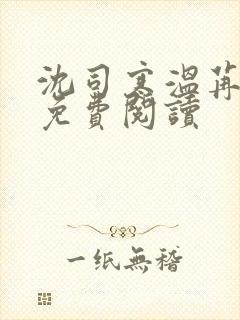 沈司寒温苒小说免费阅读