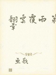 翻云覆雨 第6章