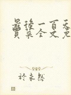 最后一百天by买菜全文免费阅读