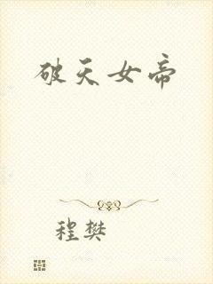 破天女帝