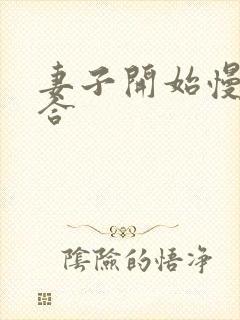 妻子开始慢迎迎合